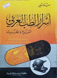 أسرار الطب العربي (القديم والحديث)